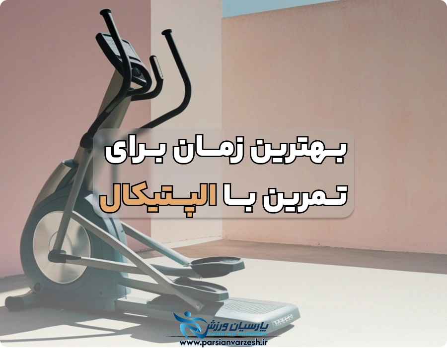 مدت زمان استفاده از دستگاه الپتیکال برای بهترین نتیجه