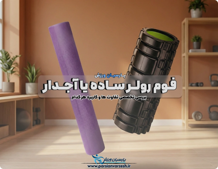 تفاوت های فوم رولر و آجدار