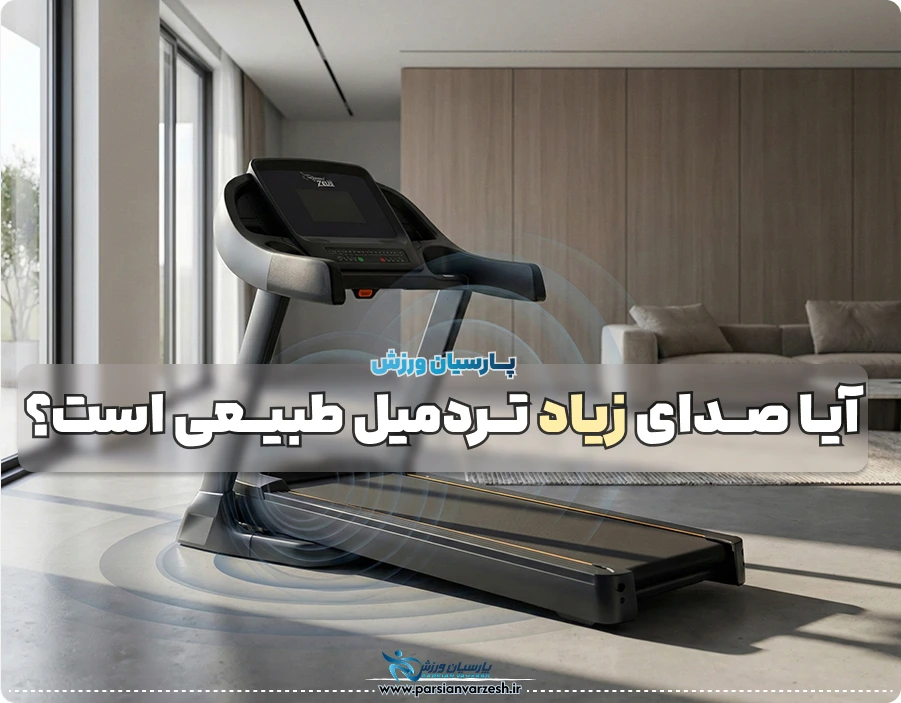 صدای زیاد تردمیل